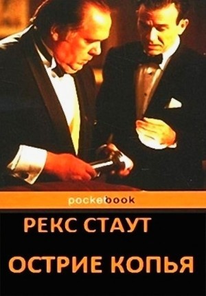 Ниро Вульф и Арчи Гудвин: 1. Острие копья