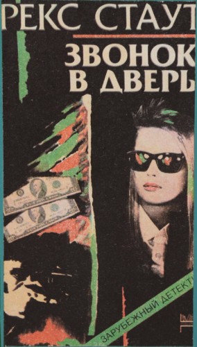 Ниро Вульф и Арчи Гудвин: 69. Звонок в дверь