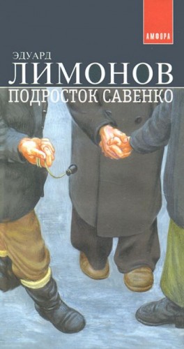 Подросток Савенко