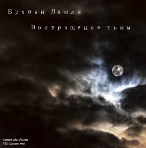 Сборник-1 «Мифы Ктулху. Свободные продолжения»: Титус Кроу: 5.02.Возвращение тьмы