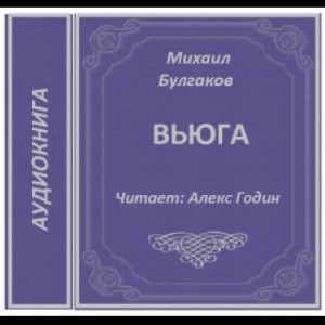 Записки юного врача: 4. Вьюга