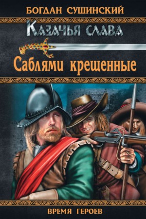 Саблями крещённые