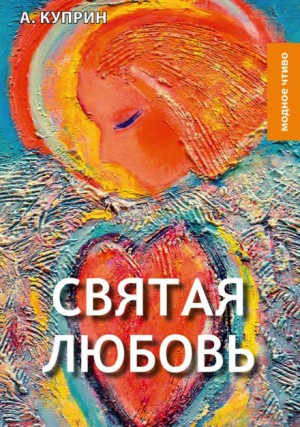 Святая любовь