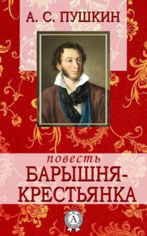 Повести покойного Ивана Петровича Белкина: 5. Барышня-крестьянка