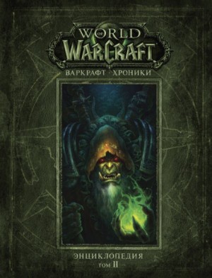 World of Warcraft. Варкрафт: Хроники. 29.3-2. Энциклопедия. Том 2