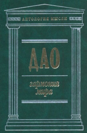 Дао: Гармония мира