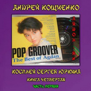 Косплей Сергея Юркина: 4.1. Айдол-ян. Часть первая (с муз. оформлением)
