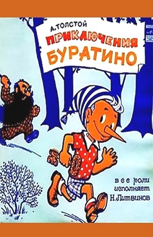 Приключения Буратино