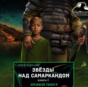 Звезды над Самаркандом: 1. Хромой Тимур
