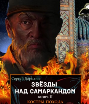 Звезды над Самаркандом: 2. Костры похода