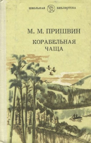 Корабельная чаща
