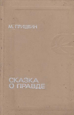Сказка о правде