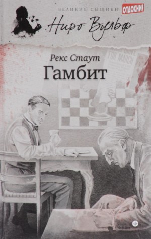 Ниро Вульф и Арчи Гудвин: 64. Гамбит