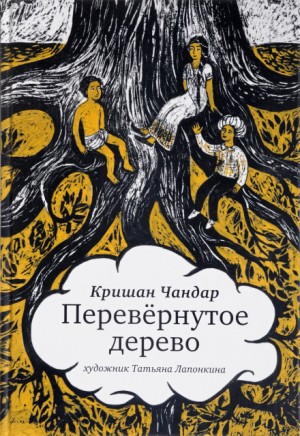 Перевёрнутое дерево