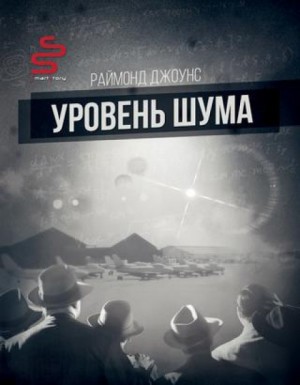 Мартин Нэгл: 1. Уровень шума