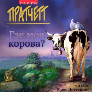 Плоский мир. Городская Стража: 4.7.01. Где моя корова?