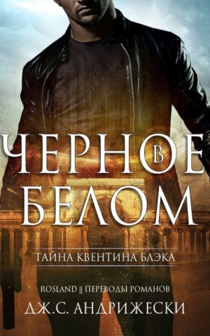 Тайна Квентина Блэка: 1. Чёрное в белом