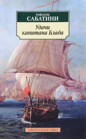 Удачи капитана Блада