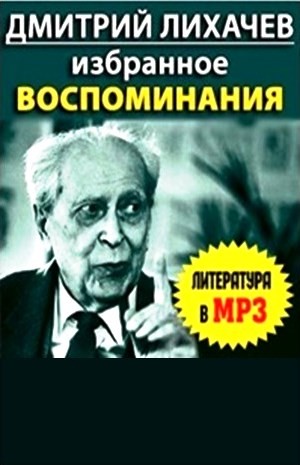 Избранное. Воспоминания