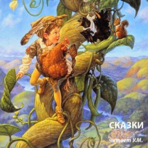 Сказки