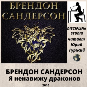Я ненавижу драконов (I Hate Dragons)