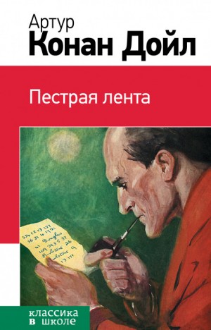 Шерлок Холмс: 3.8. Пёстрая лента