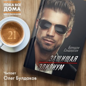 Устремлённая в небо: 0. Защищая Элизиум