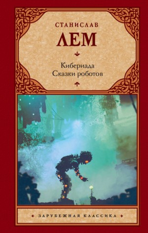 Машина Трурля