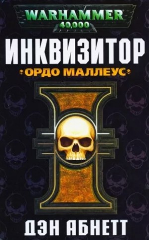 Инквизитор. Эйзенхорн: 1.2. Инквизитор. Ордо Маллеус
