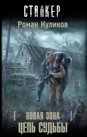 Новая зона 5: Цепь судьбы 1