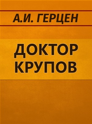 Доктор Крупов. Елена