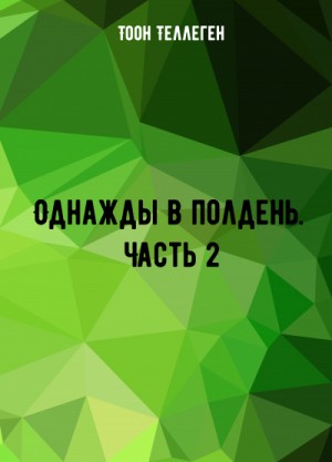 Однажды в полдень. Часть 2