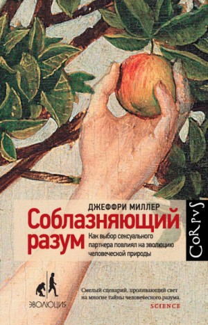 Соблазняющий разум. Часть 1