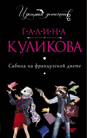 Сабина Брусницина: 1. Сабина на французской диете