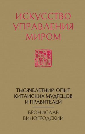 Искусство управления миром