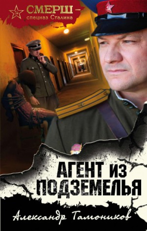 СМЕРШ – спецназ Сталина: Агент из подземелья