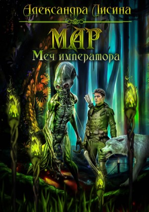 Мар: 3. Меч императора