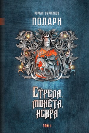 Полари. Стрела, монета, искра. Том 1