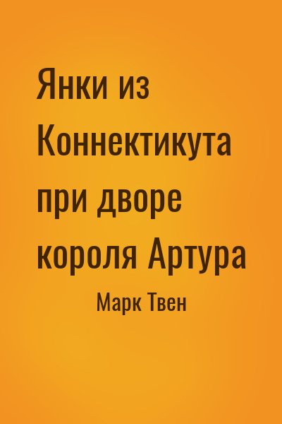 Янки из Коннектикута при дворе короля Артура