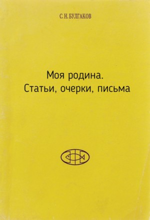 Моя родина. Статьи, очерки, письма