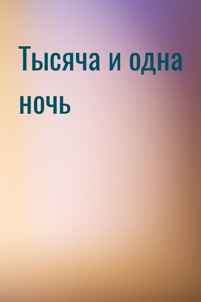 Тысяча и одна ночь