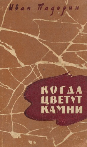 Когда цветут камни