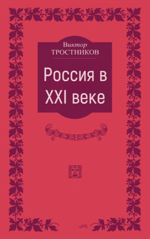 Россия в XXI веке