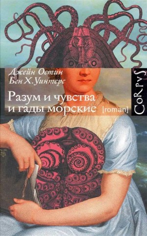 Разум и чувства и гады морские