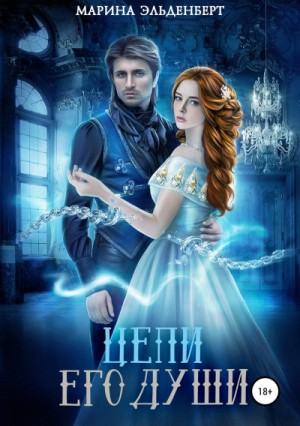 Леди Энгерии. Цепи: 3.2. Цепи его души