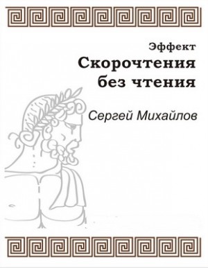 Эффект скорочтения без чтения