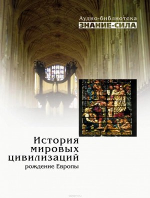 История мировых цивилизаций. Рождение Европы