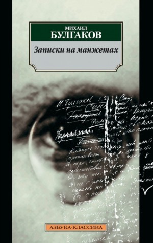 Записки на манжетах: 6. Части 1 и 2