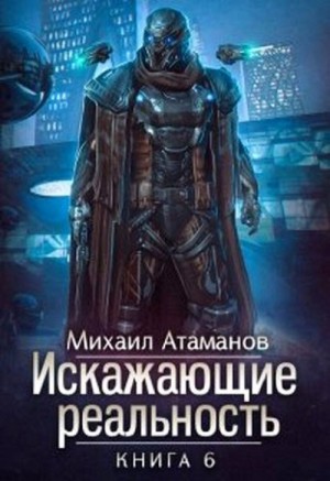 Искажающие реальность: 6. Козырной туз