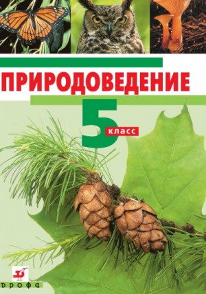 Природоведение. 5 класс